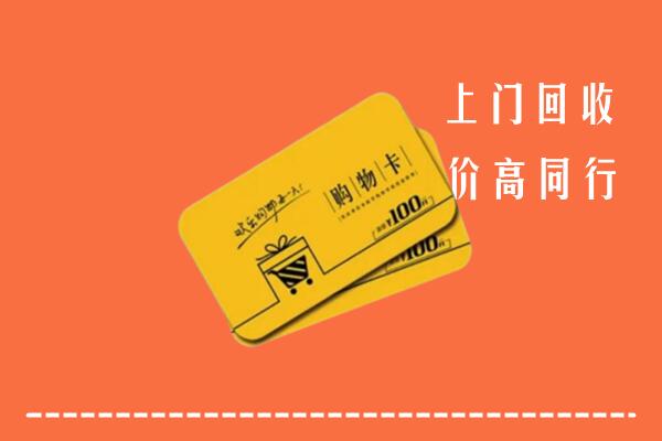 井陉矿区高价回收购物卡